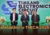 บีโอไอเปิดงาน THECA 2026 ชู 4 ยุทธศาสตร์ดันไทยสู่ศูนย์กลางอิเล็กทรอนิกส์ เผยยอดลงทุน 4 ปีทะลุ 1 ล้านล้านบาท
