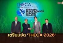 บีโอไอผนึกพันธมิตรจัด THECA 2026 เชื่อมห่วงโซ่อิเล็กทรอนิกส์ หนุนไทยสู่ฐานผลิตเทคโนโลยีขั้นสูง