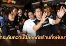 รองผู้ว่าฯ กทม. เดินหน้ายกระดับความปลอดภัยร้านกึ่งผับบาร์ ชวนประชาชนแจ้งเบาะแสผ่าน Traffy Fondue