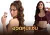 หุ่นแซ่บสายมู! “อุ้ม ลักขณา” นั่งพรีเซนเตอร์ VIVE โชว์เอวเอสพร้อมเปิดเคล็ดลับปัง!
