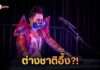 ต่างชาติอึ้ง เก่ง ธชย ภูมิใจ โชว์ชุดจากผ้าขาวม้า ปิดจบสุดอลังการ เทศกาล World PRIDE 2026