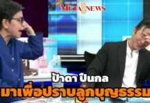 อย่างฮา “ป้าดา ปืนกล” ปล่อยเหี้x สนง.ที่ดิน จนคนนั่งวีลแชร์ลุกเดินได้ “กรรชัย” ลั่น!! ตายแล้วตายอีก