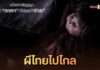 ระดับโลก! “ธูป เที่ยงคืน วิญญาณ” ตัวแทนหนังผีไทย ติด 1 ใน 5 Remake IP บนเวทีปูซาน ครั้งที่ 31