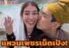 “มิ้นต์ ชาลิดา” ลงจากคาน “ภูผา” คุกเข่าขอแต่งงานแล้ว
