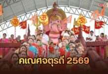 ยิ่งใหญ่เมืองละโว้! “อ.แม่ผึ้ง” จัดใหญ่ คเณศจตุรถี 2569 บวงสรวง “พระพิฆเนศองค์ใหญ่” แห่งลพบุรี