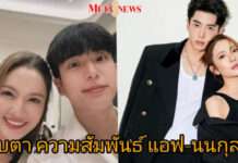 “แอฟ ทักษอร – นนกุล” ถูกจับตาอีกครั้ง? หลังโซเชียลเงียบไร้โมเมนต์หวาน