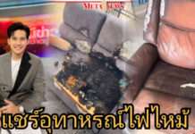 เกือบวอด!! “แคน อติรุจ” แชร์อุทาหรณ์ชาร์จไฟฉายทิ้งไว้ ระเบิดไฟลุก