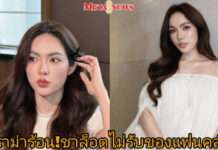 ดราม่าร้อน! “ชาล็อต” ไม่รับของแฟนคลับ ล่าสุดต้นสังกัดออกโรงเคลียร์
