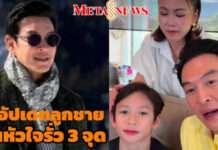 “ชาคริต” เผย “น้องโพธิ์” ลิ้นหัวใจรั่ว 3 จุด ปิดไปแล้ว 1 จุด ห้ามเหนื่อย ห้ามอุบัติเหตุ!!