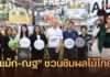 กรมการค้าภายในจัดกิจกรรมต่อเนื่อง กระแสอินฟลูเอนเซอร์ชวนกินผลไม้ไทยได้รับความสนใจ ปักหมุดโลตัส พระราม 4 ชูศูนย์รวมชีวิตคนเมือง ดึง “แม้ก–ณฐ” เติม Demand ผลไม้ไทย