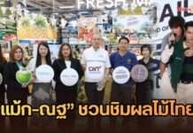 กรมการค้าภายในจัดกิจกรรมต่อเนื่อง กระแสอินฟลูเอนเซอร์ชวนกินผลไม้ไทยได้รับความสนใจ ปักหมุดโลตัส พระราม 4 ชูศูนย์รวมชีวิตคนเมือง ดึง “แม้ก–ณฐ” เติม Demand ผลไม้ไทย
