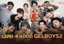 เฉลย 4 แดดดี้ GELBOYS2 “ชิน=เชียร / ธามไท= โฟร์มด / โทโมะ=บ้าบิ่น / กวินท์=บัว”