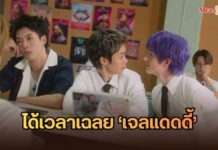 ได้เวลาเฉลย ‘เจลแดดดี้’ คนที่ 4 “โทโมะ-ชิน-ธามไท-?” เสาร์นี้..รู้แน่ว่าใครเป็นพ่อหนุ่มเล็บเจลคนสุดท้าย