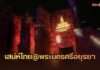 ททท. ชวนสัมผัส “เสน่ห์ไทย@พระนครศรีอยุธยา” เปิด 5 มนต์ตราเมืองเก่า ผ่านประวัติศาสตร์ ศรัทธา อาหาร ศิลปะ และเรื่องลี้ลับ 10-13 กันยายน นี้ ณ วัดวรเชษฐ์ จังหวัดอยุธยา