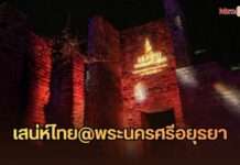 ททท. ชวนสัมผัส “เสน่ห์ไทย@พระนครศรีอยุธยา” เปิด 5 มนต์ตราเมืองเก่า ผ่านประวัติศาสตร์ ศรัทธา อาหาร ศิลปะ และเรื่องลี้ลับ 10-13 กันยายน นี้ ณ วัดวรเชษฐ์ จังหวัดอยุธยา