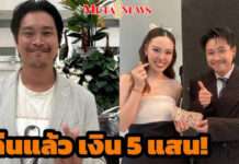“ต้า เฟ็ดเฟ่” นำเงินสด 5 แสนคืน “ทนายไข่มุก” หลังยืมใช้เป็นทุนประกันตัว เตรียมทำคลิปด้วยกัน