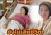 “นิ้ง กุลสตรี” หกล้มสะโพกแตก ต้องผ่าตัดด่วน เจอปล่อยเฟกนิวส์ เสียชีวิต!!