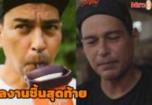 เปิดทีเซอร์ผลงานชิ้นสุดท้าย “เร แม๊คโดแนลด์” หลังจากไปอย่างกะทันหัน