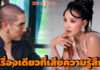 “ดีเจแมน” ไม่ได้ข่มขู่ “กล้าก็ลองดู” ลั่น! เรื่องเดียวที่เสียความรู้สึก “ใบเตย”