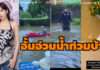 “อั้ม พัชราภา” อ่วม! น้ำทะลักเข้าบ้านต้องวางกระสอบทราย-สูบน้ำออก ลุ้นหนักหวั่นฝนตกซ้ำ