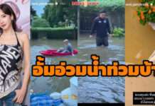“อั้ม พัชราภา” อ่วม! น้ำทะลักเข้าบ้านต้องวางกระสอบทราย-สูบน้ำออก ลุ้นหนักหวั่นฝนตกซ้ำ