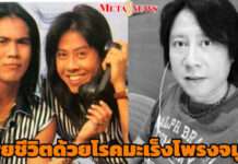 สุดเศร้า! “ต๋อง วงทู” เสียชีวิตในวัย 56 ปี ปิดตำนานดูโอ้ดังยุค 90 หลังสู้มะเร็งโพรงจมูกระยะที่ 4