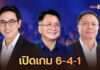 “เบอร์ 6” พลิกกระดานนนทบุรี! “หก–สี่–เอี่ยว” แทรกศึก 2 ขั้ว ท้าชนเลือกตั้งเมืองนนท์