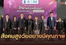 วิกฤตสูงวัย! สภากายภาพบำบัดชี้ 70% ผู้ป่วยหลอดเลือดสมอง-สะโพกหักเข้าไม่ถึงการฟื้นฟู เร่งเสนอ 4 มาตรการรับมือ