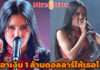 “เนเน่” ควรชนะ!! กรรมการถึงกับลั่น เอาเงิน 1 ล้านดอลลาร์ให้เธอไป!!