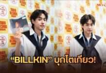 “BILLKIN” บุกโตเกียว! พบแฟนๆ ชาวญี่ปุ่นสุดอบอุ่น ในงาน “Grow With The Flow Album – Special Fan Event” ณ Tower Records Shibuya Store