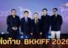 ปิดฉากยิ่งใหญ่ BKKIFF 2026 เชื่อมหนังไทยสู่นานาชาติ ยกระดับอุตสาหกรรมสร้างสรรค์
