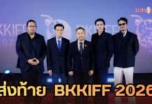 ปิดฉากยิ่งใหญ่ BKKIFF 2026 เชื่อมหนังไทยสู่นานาชาติ ยกระดับอุตสาหกรรมสร้างสรรค์