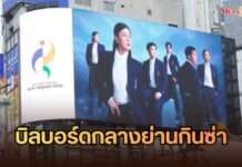 กระหึ่มเอเชีย! ชุดไทยพระราชนิยม – ชุดนักกีฬาทีมชาติไทย ขึ้นบิลบอร์ดกลางย่านกินซ่า ณ กรุงโตเกียว “กระทรวงวัฒนธรรม” เดินหน้าผลักดัน CHUD THAI สู่เวทีโลก โรดโชว์ญี่ปุ่น 17-18 ก.ย. นี้ ก่อนลุ้น UNESCO พิจารณาขึ้นทะเบียนเป็นมรดกภูมิปัญญาทางวัฒนธรรมที่จับต้องไม่ได้ธันวาคมนี้