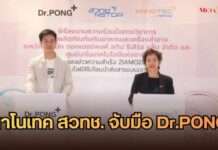 นาโนเทค สวทช. จับมือ Dr.PONG ยกระดับผลิตภัณฑ์เสริมอาหารและเครื่องสำอาง ชูนาโนเทคโนโลยีนำส่งขั้นสูงสู่นวัตกรรม “ZIAMOZOME™”