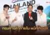 กรมการค้าภายในควง “ท็อปส์” เสิร์ฟผลไม้ไทย Everyday Premium ดึง “ลาเต้–คิม” ปลุกนิวเจนชิม–ช้อป เปลี่ยนพลังแฟนคลับสู่ Demand ผลไม้ไทย