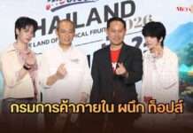 กรมการค้าภายในควง “ท็อปส์” เสิร์ฟผลไม้ไทย Everyday Premium ดึง “ลาเต้–คิม” ปลุกนิวเจนชิม–ช้อป เปลี่ยนพลังแฟนคลับสู่ Demand ผลไม้ไทย