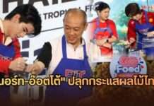 กรมการค้าภายใน ควง GO WHOLESALE ดึง “นอร์ท-อ๊อตโต้” ปลุกกระแสบริโภคผลไม้ไทย ชูแคมเปญใหญ่ดันรายได้เกษตรกร