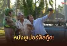 กระแสบอกต่อ! “HENRY’s First Dates จีบซ้ำซ้ำ เฮนรี่จำไม่ได้” หนังซูเปอร์ฟีลกู้ด! “ป๋ากิ๊ก” รวมแก๊ง “ณเดชน์-เบิ้ล ปทุมราช-วิเวียน” เปิดเคมีครอบครัวตัวป่วน ชวนหัวเราะท้องแข็ง ซาบซึ้งจนน้ำตาพราก (วันนี้ ในโรงภาพยนตร์)