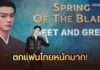 “iQIYI Starship: Spring of The Blade Meet and Greet in Thailand” “สวีข่าย” เสิร์ฟโมเมนต์ ตกแฟนไทยหนักมาก เผยเรื่องหลังกล้องจากปากพระเอก พร้อมโชว์สดจาก “เสี่ยวอาชี–คังจื่อฉี”