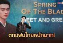 “iQIYI Starship: Spring of The Blade Meet and Greet in Thailand” “สวีข่าย” เสิร์ฟโมเมนต์ ตกแฟนไทยหนักมาก เผยเรื่องหลังกล้องจากปากพระเอก พร้อมโชว์สดจาก “เสี่ยวอาชี–คังจื่อฉี”