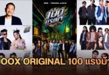 เตรียมเหยียบคันเร่ง! “JOOX ORIGINAL 100 แรงม้า” อัลบั้มใหญ่แห่งปี รวม 10 ศิลปินตัวท็อป งานนี้เพลย์ลิสต์มีสะเทือน
