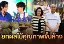 กรมการค้าภายใน จับมือ บิ๊กซี ดันผลไม้ไทยพรีเมียม ขนโปรเด็ดกลางรัชดาฯ ดึง “คอปเปอร์-ฟีฟ่า” ปลุกกระแสชิม-ช้อป