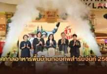 สายกินห้ามพลาด! “เทศกาลอาหารพื้นบ้านกองทัพสำรับจันท์ 2569” ภายใต้โครงการ “จันทบุรีเมืองท่องเที่ยวสร้างสรรค์ด้านวิทยาการอาหาร” เสิร์ฟเมนูต้นตำรับ 40 ร้าน ณ เซ็นทรัล ปิ่นเกล้า