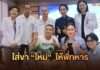 “ใหม่ เจริญปุระ” ร่วมกับ กัลยาณมิตร และกลุ่มแฟนคลับ ส่งมอบขาเทียมให้วีรบุรุษทหารผ่านศึก พร้อมใส่ขา “ใหม่” ให้พี่ทหาร เพื่อเติมเต็มก้าวที่ขาดหาย