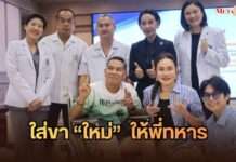 “ใหม่ เจริญปุระ” ร่วมกับ กัลยาณมิตร และกลุ่มแฟนคลับ ส่งมอบขาเทียมให้วีรบุรุษทหารผ่านศึก พร้อมใส่ขา “ใหม่” ให้พี่ทหาร เพื่อเติมเต็มก้าวที่ขาดหาย