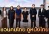 มูลนิธิจำนง รังสิกุล ผนึกพลังภาครัฐ–อุตสาหกรรมคอนเทนต์ไทย เปิดตัว “ชวนคนไทย ดูหนังไทย” ดันคอนเทนต์ไทยสู่ผู้ชมทั่วประเทศ