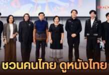 มูลนิธิจำนง รังสิกุล ผนึกพลังภาครัฐ–อุตสาหกรรมคอนเทนต์ไทย เปิดตัว “ชวนคนไทย ดูหนังไทย” ดันคอนเทนต์ไทยสู่ผู้ชมทั่วประเทศ