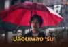 “Nat Sakdatorn” ส่งเพลงใหม่ “ร่ม” แทนความรู้สึกคนที่พร้อมเป็นที่พักใจ ในวันที่โลกไม่ใจดี