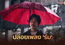 “Nat Sakdatorn” ส่งเพลงใหม่ “ร่ม” แทนความรู้สึกคนที่พร้อมเป็นที่พักใจ ในวันที่โลกไม่ใจดี