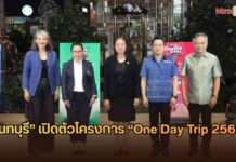 “นนทบุรี” เปิดตัวโครงการ “One Day Trip 2569” ชู 4 เส้นทางท่องเที่ยวสร้างสรรค์ สร้างเศรษฐกิจชุมชน ดึงนักท่องเที่ยวร่วม 1,000 คน